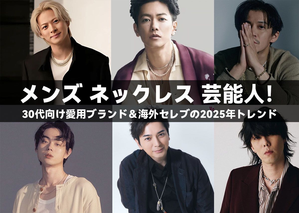 メンズ ネックレス 芸能人！30代向け愛用ブランド＆海外セレブの2025年トレンド | 芸能人が愛用するハイブランドを徹底紹介！おすすめアイテムと選び方