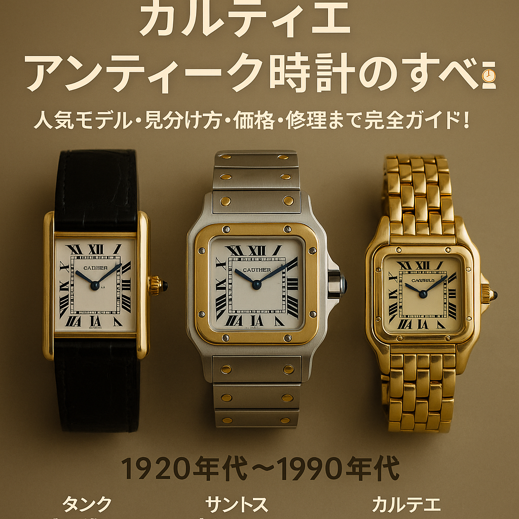 【2025年最新ガイド】カルティエ 時計アンティーク特集.png