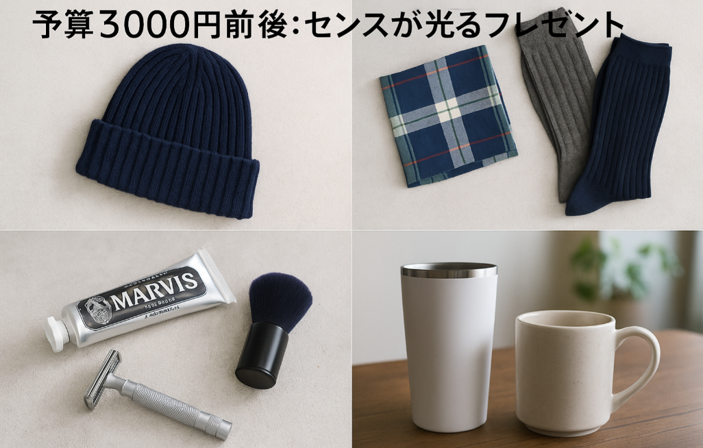 2-2. 予算3000円前後：センスが光るプレゼント.jpg