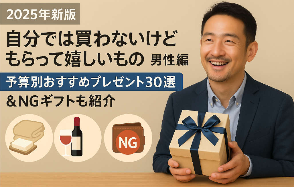 自分 では 買わ ない けど もらって 嬉しい もの 男性.jpg