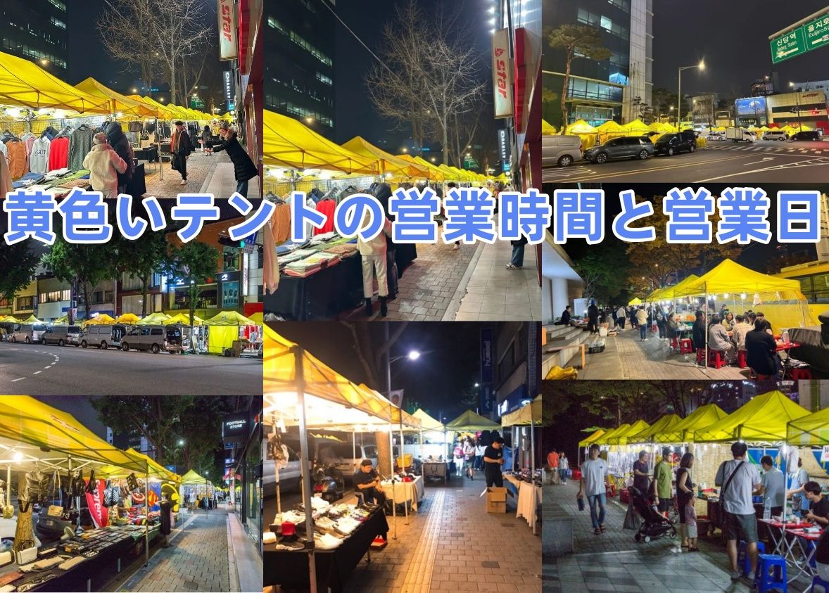 3. 黄色いテントの営業時間と営業日.jpg