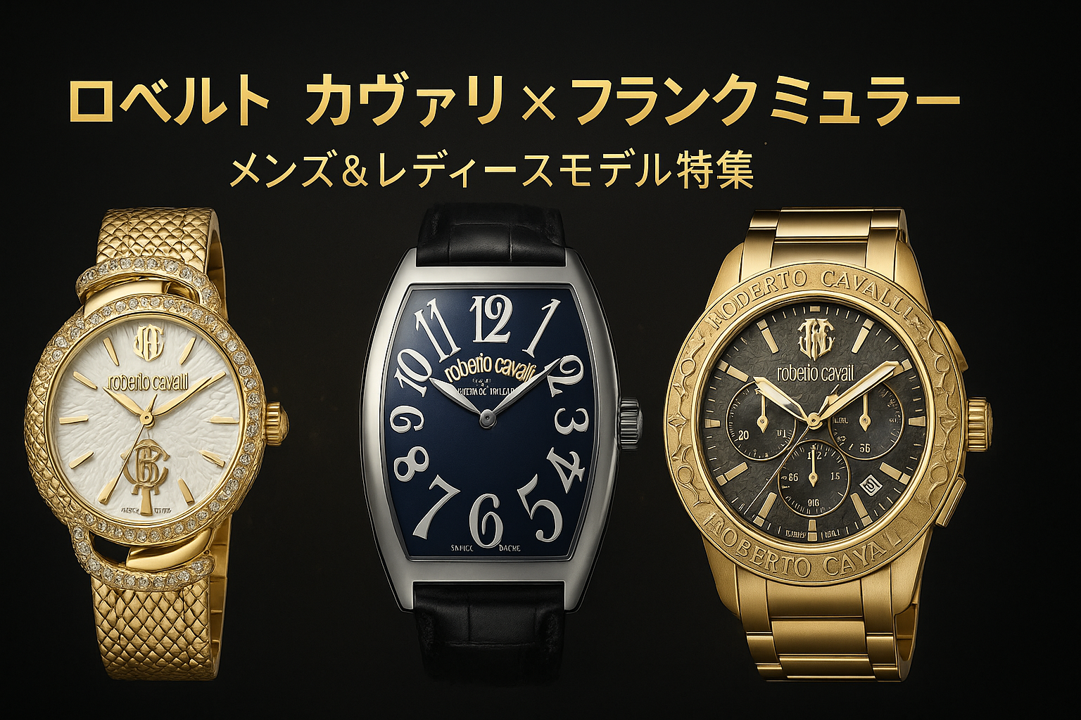 【2025年最新ガイド】ロベルト カヴァリ時計は本当におすすめ?.png