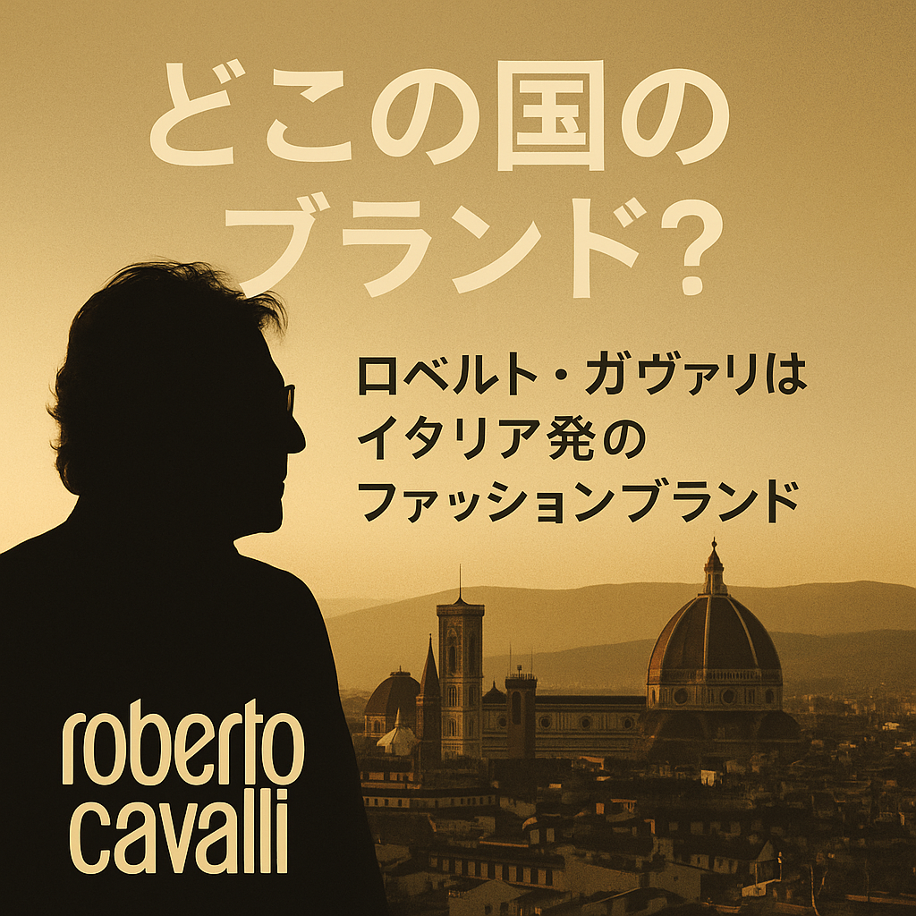 ロベルト・カヴァリとは?どこの国のブランド?.png