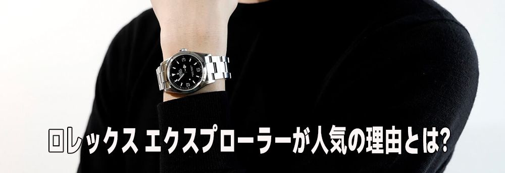 ロレックス エクスプローラー 偽物 見分け方.jpg
