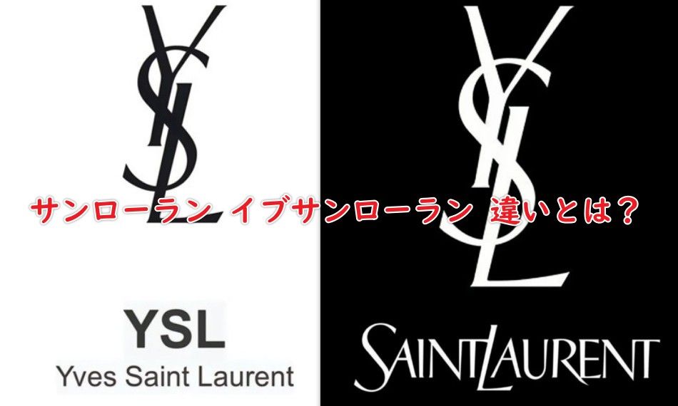 徹底解説】サンローラン イブサンローラン 違いとは？ブランド名・ロゴ