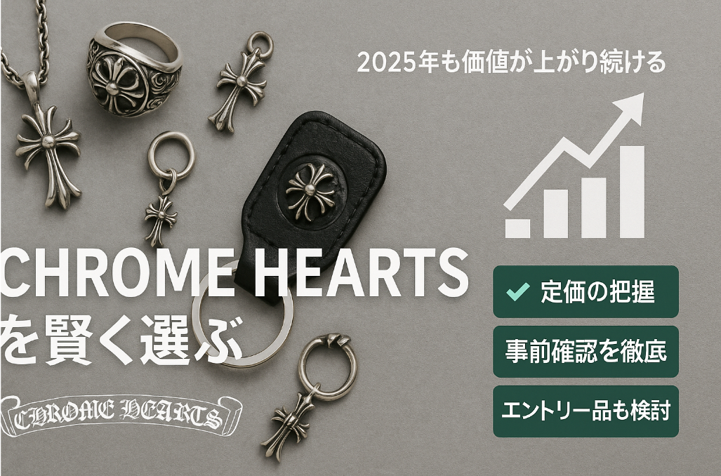 9. まとめ｜2025年も価値が上がり続けるCHROME HEARTSを賢く選ぶ.jpg