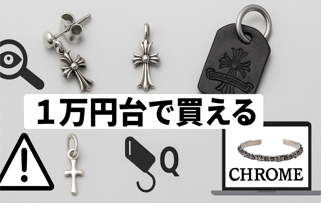 6. 1万円台で買えるクロムハーツは存在する？.jpg