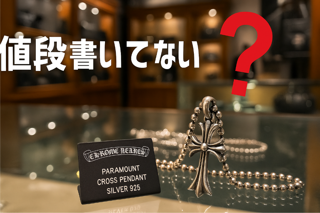 5. クロムハーツ「値段書いてない」理由とは？.jpg