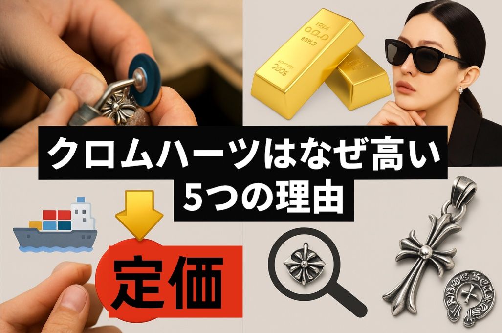 2. クロムハーツはなぜ高い？価格に隠された5つの理由.jpg
