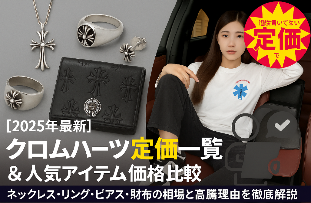 クロムハーツ 定価一覧 2025(1).jpg