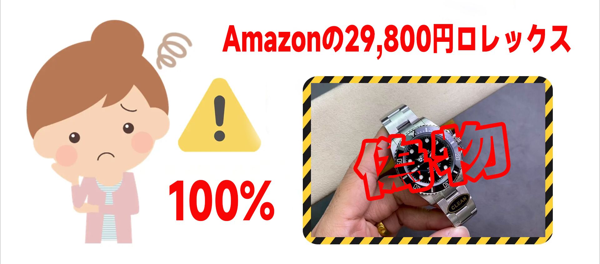 amazonロレックス29800円