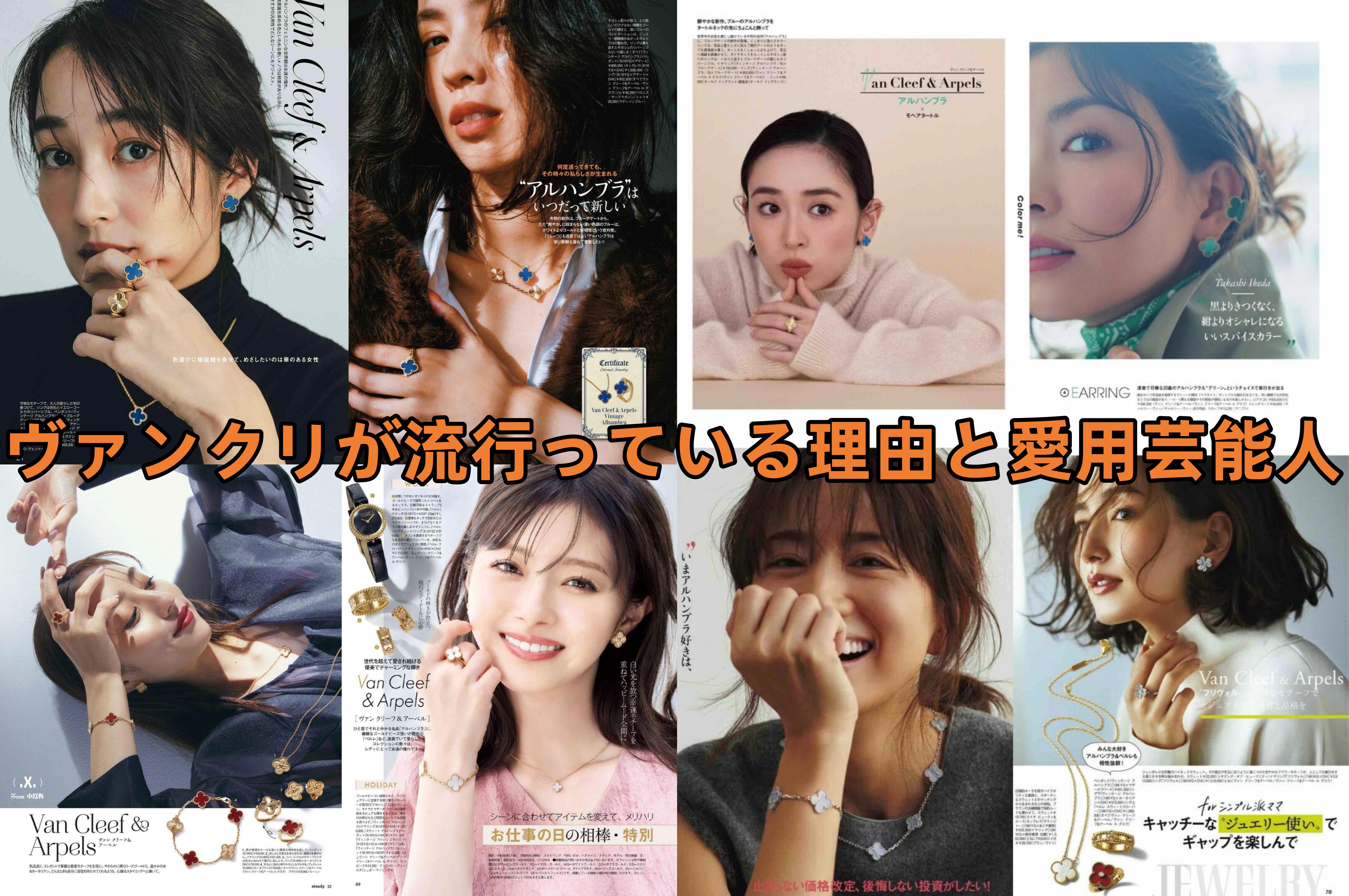 7. ヴァンクリが流行っている理由と愛用芸能人.jpg