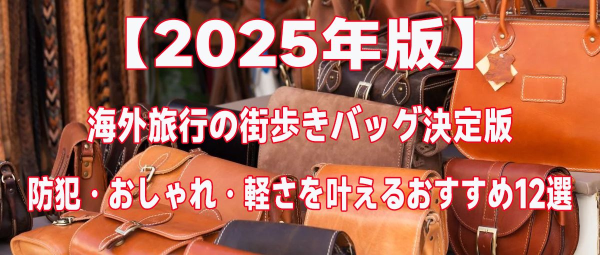 海外旅行の街歩きバッグおすすめ