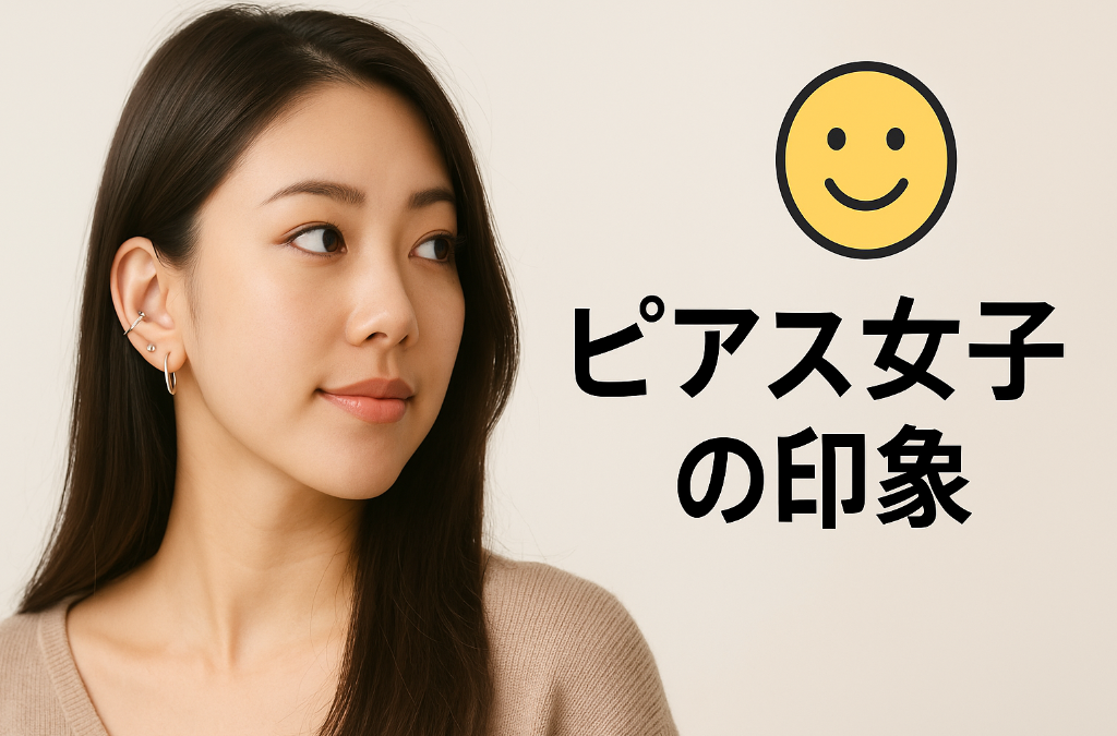 7. ピアス女子の印象とは？｜性格・見た目の印象分析.jpg