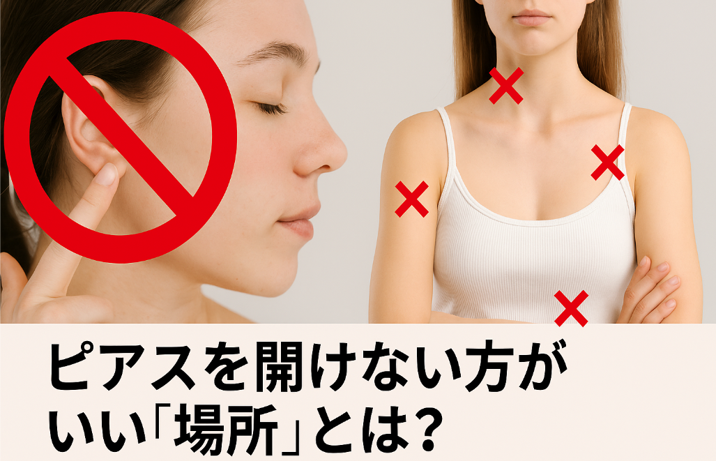 4. ピアスを開けない方がいい「場所」とは？｜顔・体のNG部位.jpg