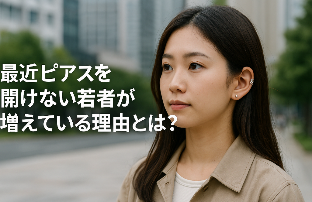 6. 最近ピアスを開けない若者が増えている理由とは？.jpg