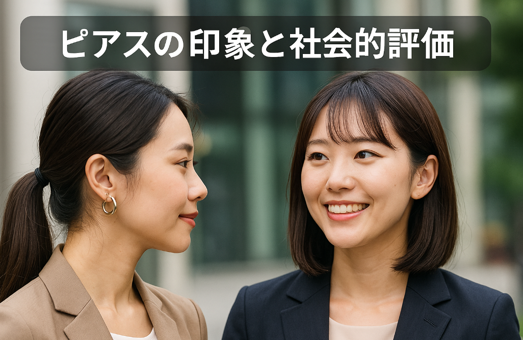 4. ピアスの印象と社会的評価｜開けている女性の印象・開けない人の割合.jpg