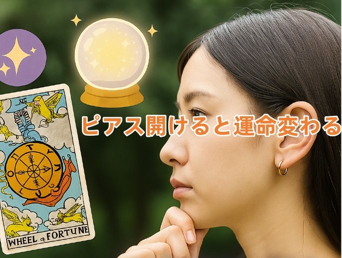 3. 運気やスピリチュアルの観点｜「ピアス開けると運命変わる」は本当？.jpg