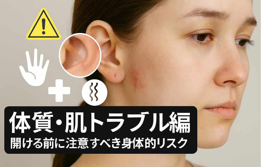 2. 体質・肌トラブル編｜開ける前に注意すべき身体的リスク.jpg