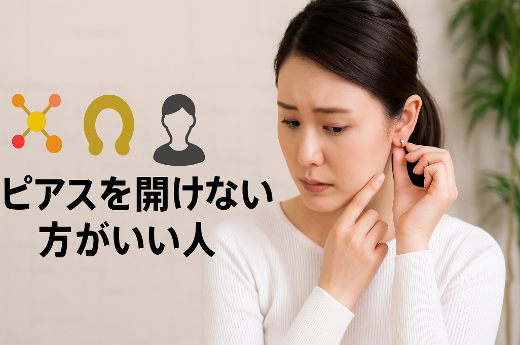 【2025年最新版】ピアスを開けない方がいい人の特徴とは？体質・運気・印象・時期別の注意点を徹底解説！.jpg
