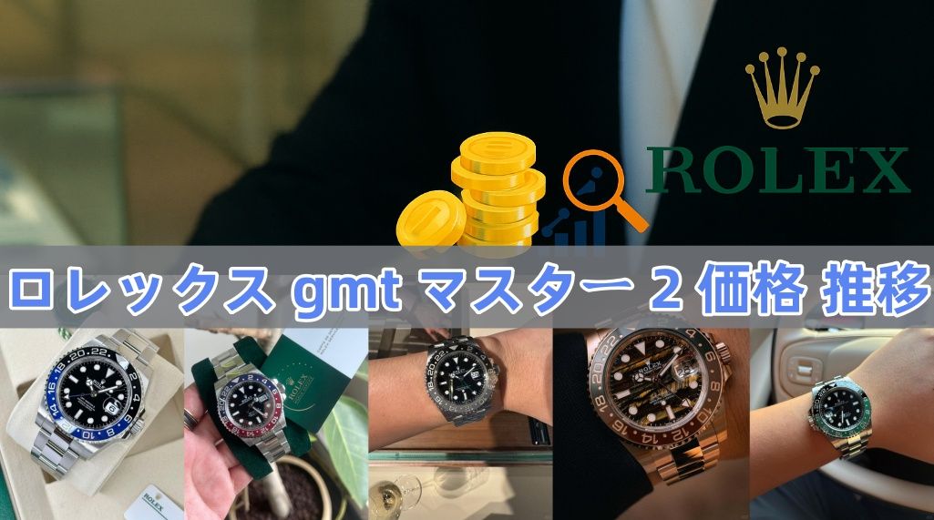 ロレックス gmt マスター 2 価格 推移.jpg