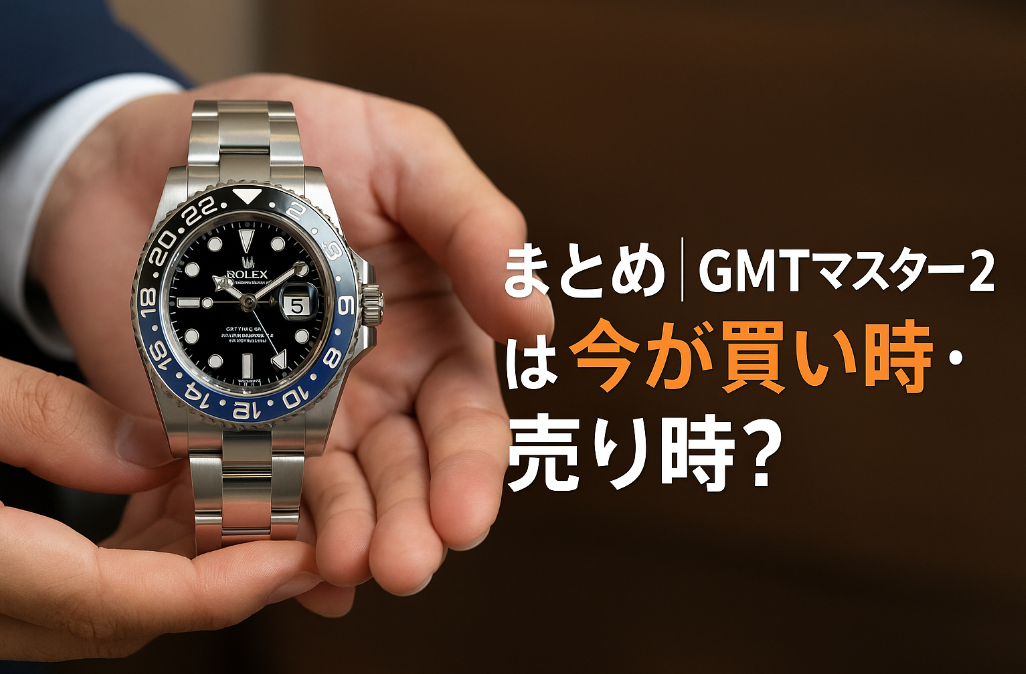 9. まとめ｜GMTマスター2は今が買い時・売り時？.jpg