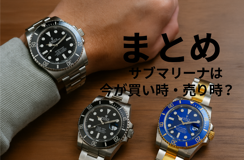 8. まとめ｜サブマリーナは今が買い時・売り時？.jpg