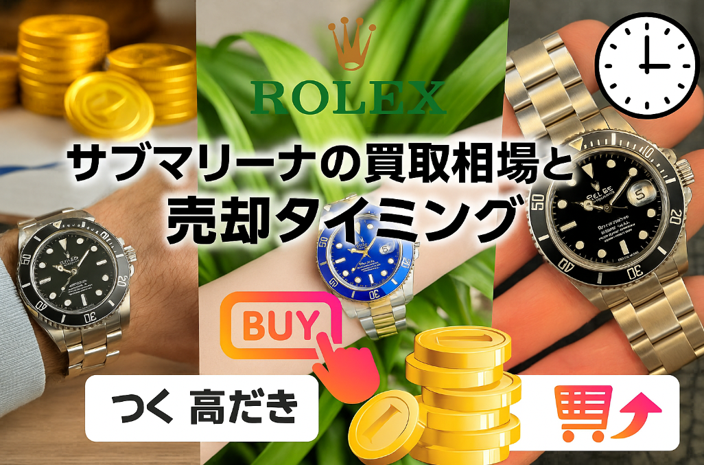 5. サブマリーナの買取相場と売却タイミング.jpg