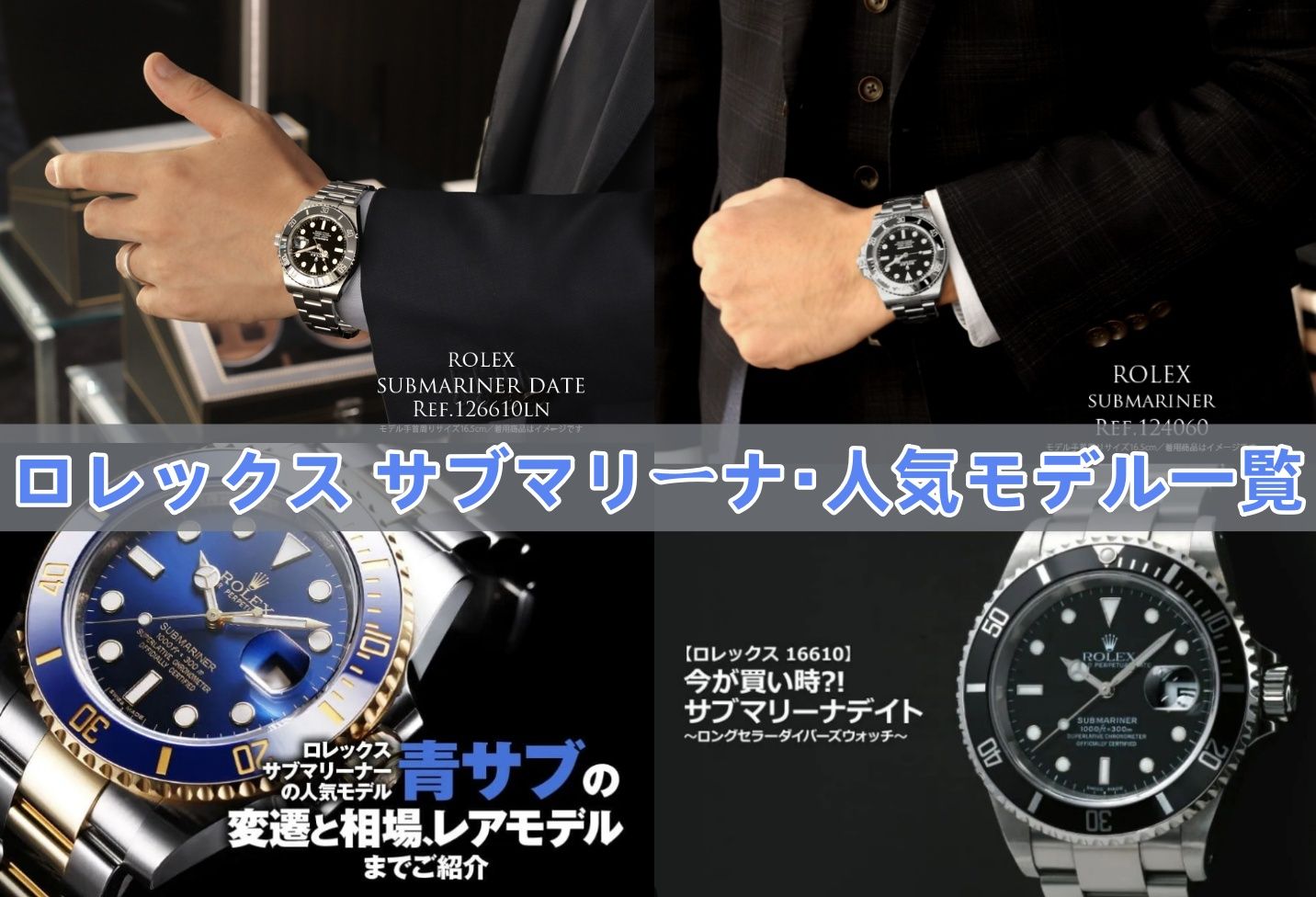 1. ロレックス サブマリーナの概要とモデル展開.jpg