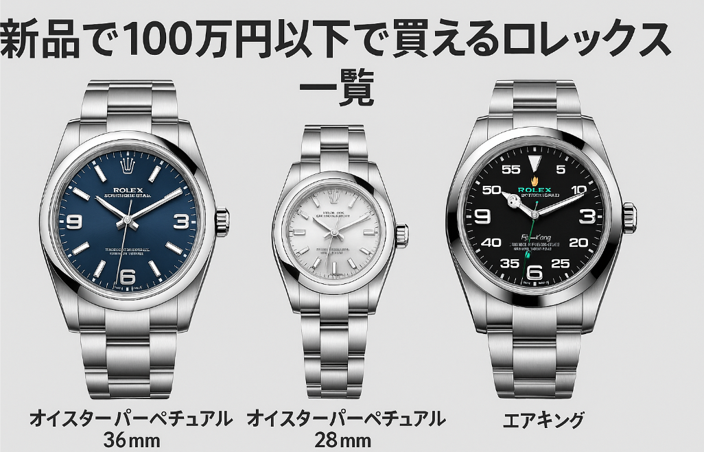 5. 新品で100万円以下で買えるロレックス一覧.jpg