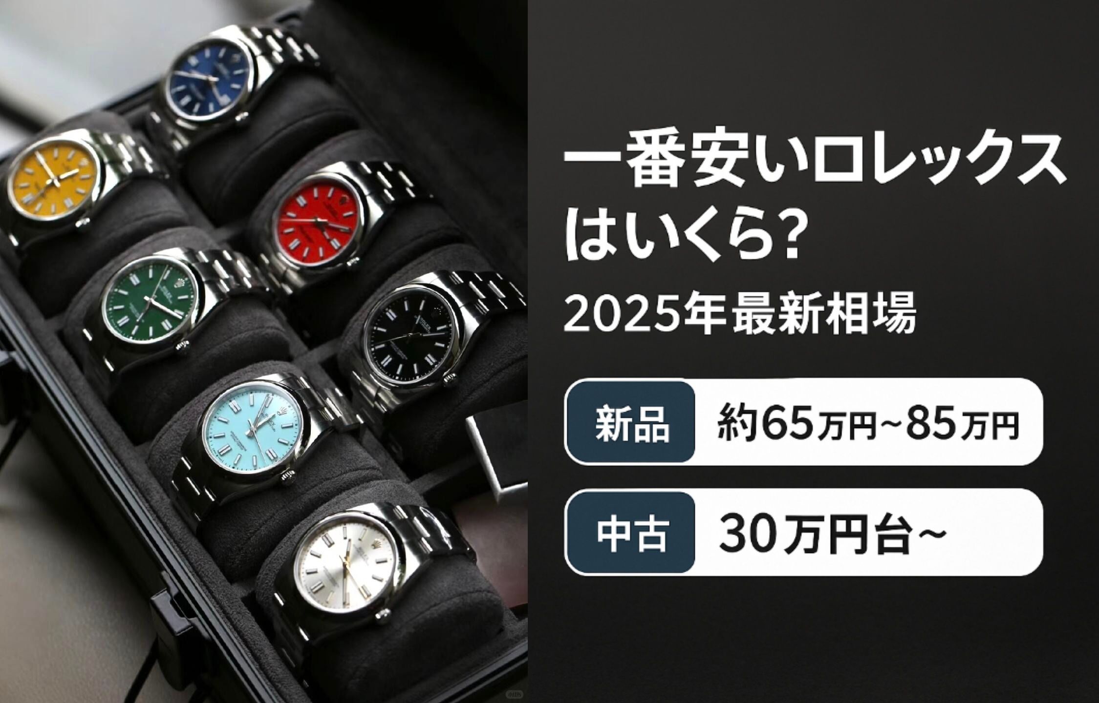 1. 一番安いロレックスはいくら？2025年最新相場.jpg
