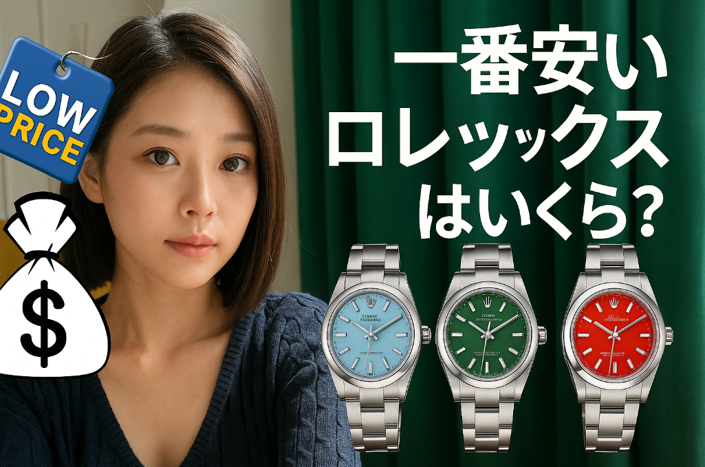 一番安いロレックスはいくらですか？.jpg