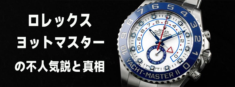 ロレックス ヨットマスター 偽物 見分け方