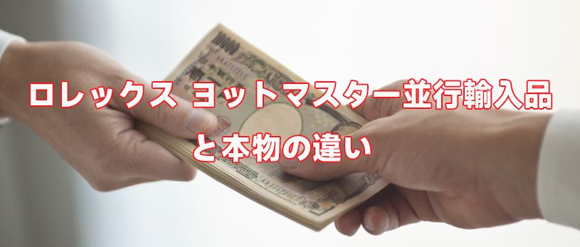 ロレックス ヨットマスター 偽物 見分け方