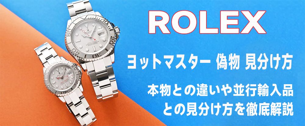 ロレックス ヨットマスター 偽物 見分け方