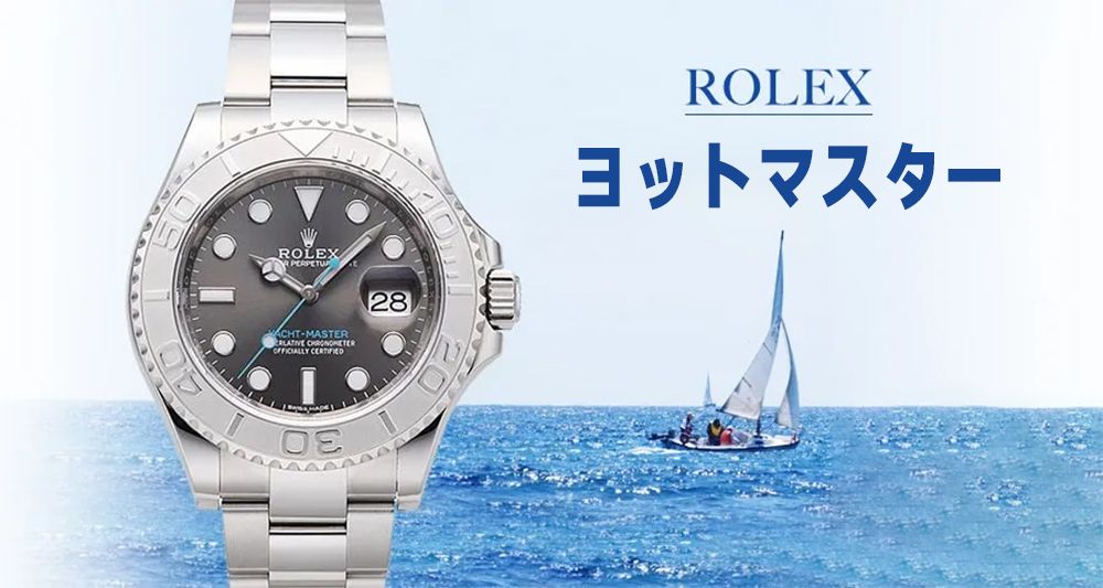 ロレックス ヨットマスター 偽物 見分け方