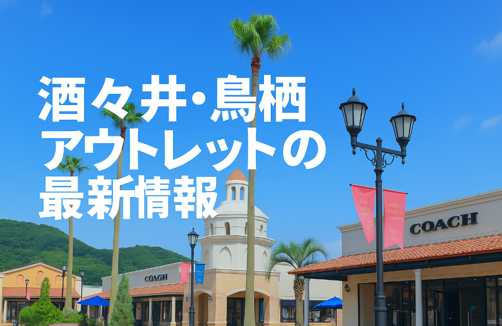 3.3 酒々井・鳥栖アウトレットの最新情報.jpg