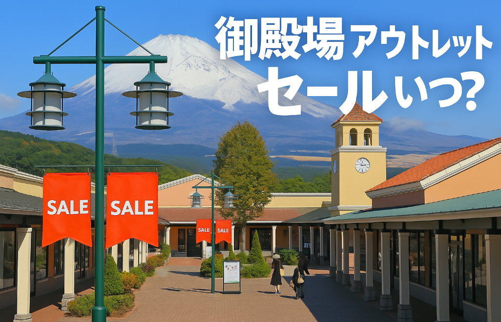3.1 御殿場アウトレット セール いつ？.jpg