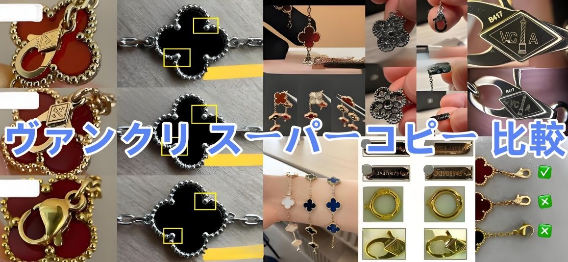 ヴァンクリ スーパーコピー 比較.jpg