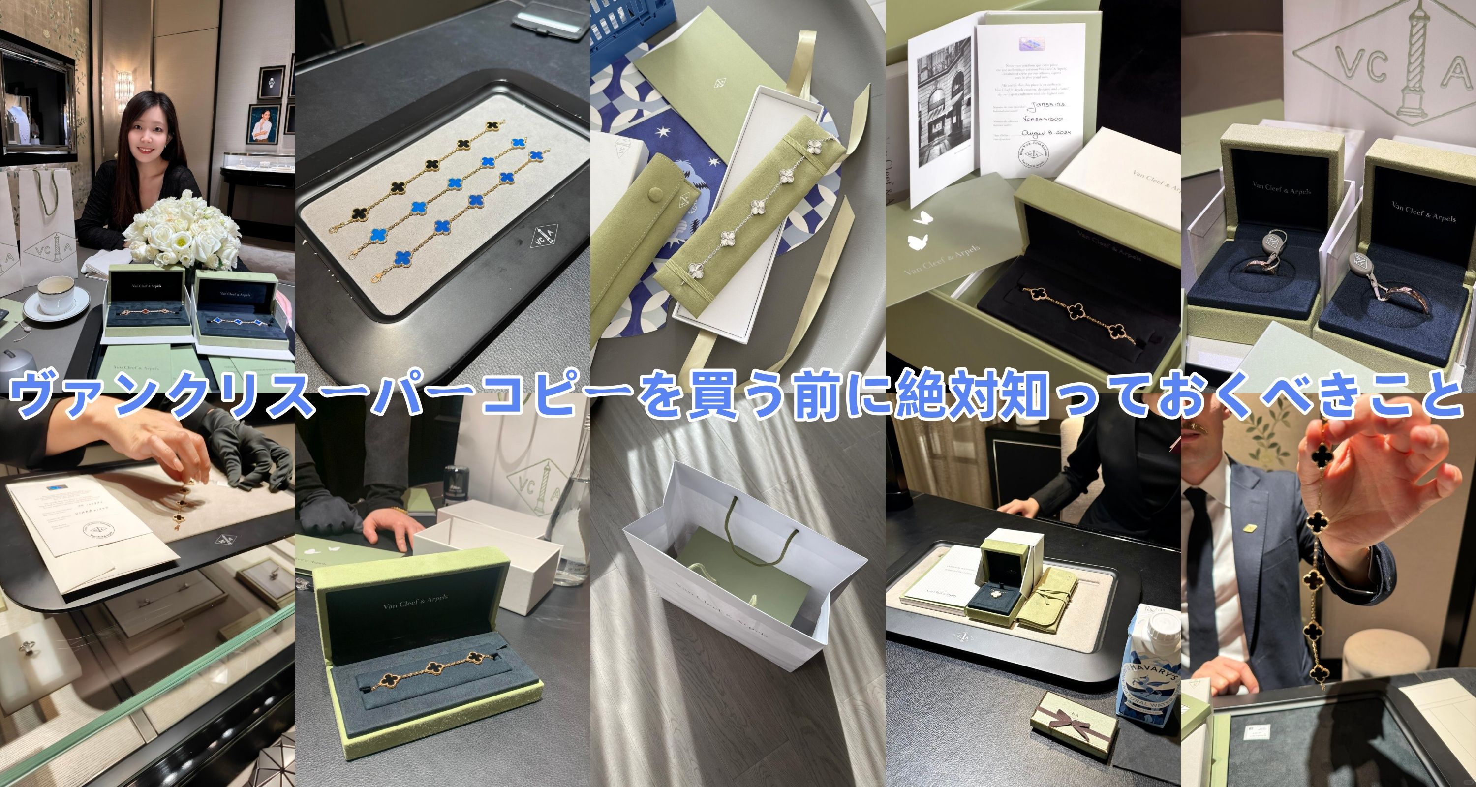 8. まとめ｜ヴァンクリスーパーコピーを買う前に絶対知っておくべきこと.jpg