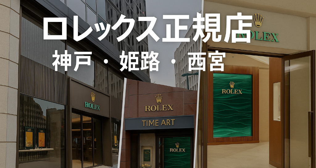 6. 他のロレックス正規店（兵庫・神戸）との違い.jpg