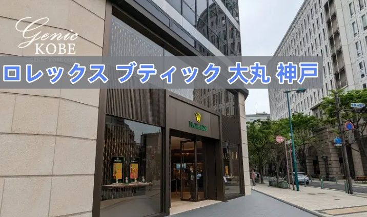 ロレックス ブティック 大丸 神戸.jpg