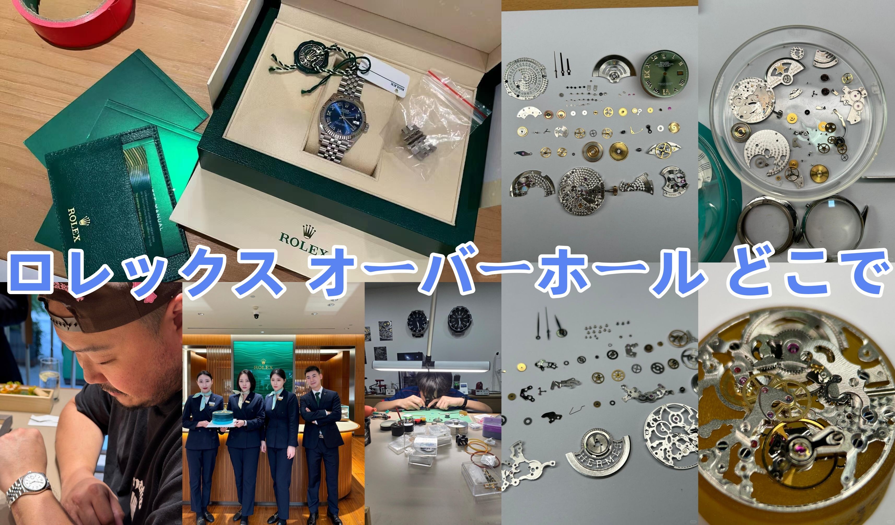 4. ロレックスのオーバーホールはどこに出すべきか？.jpg