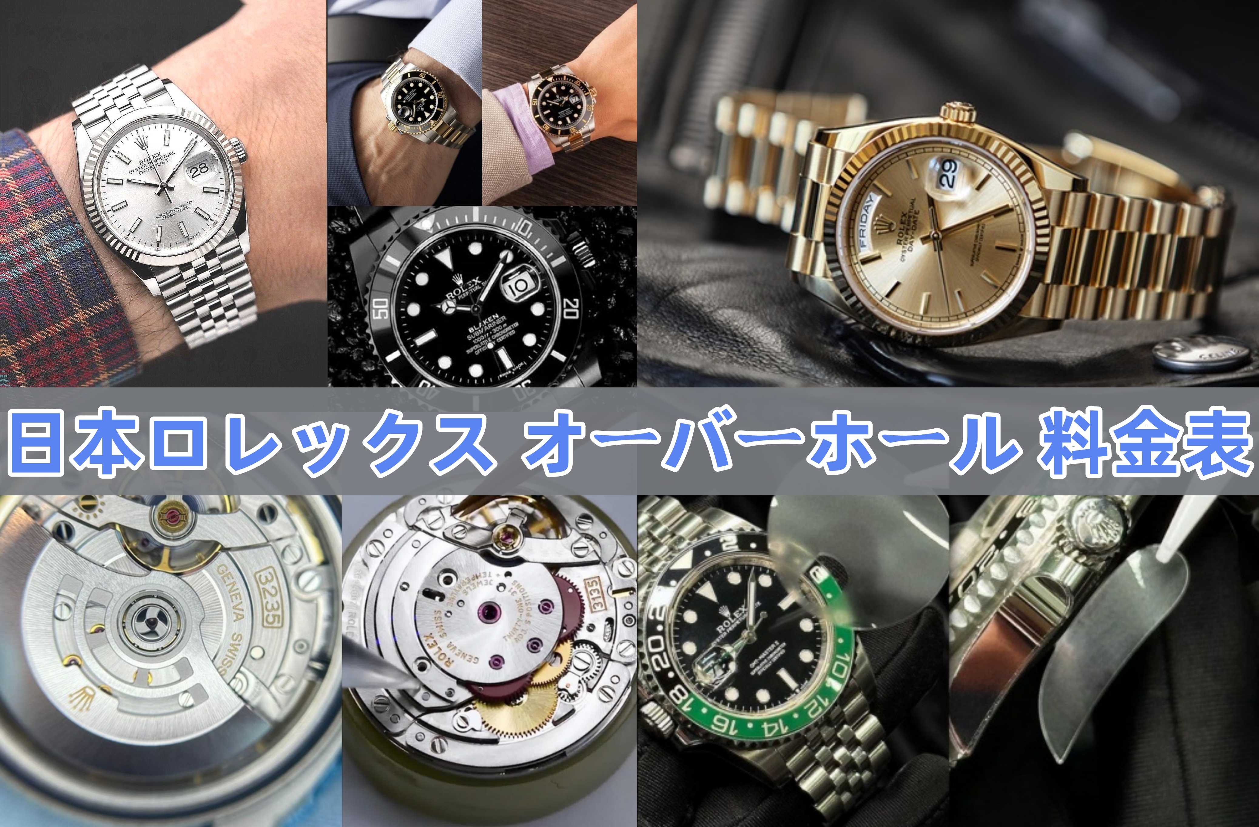 2. 日本ロレックスのオーバーホール料金表と費用相場.jpg