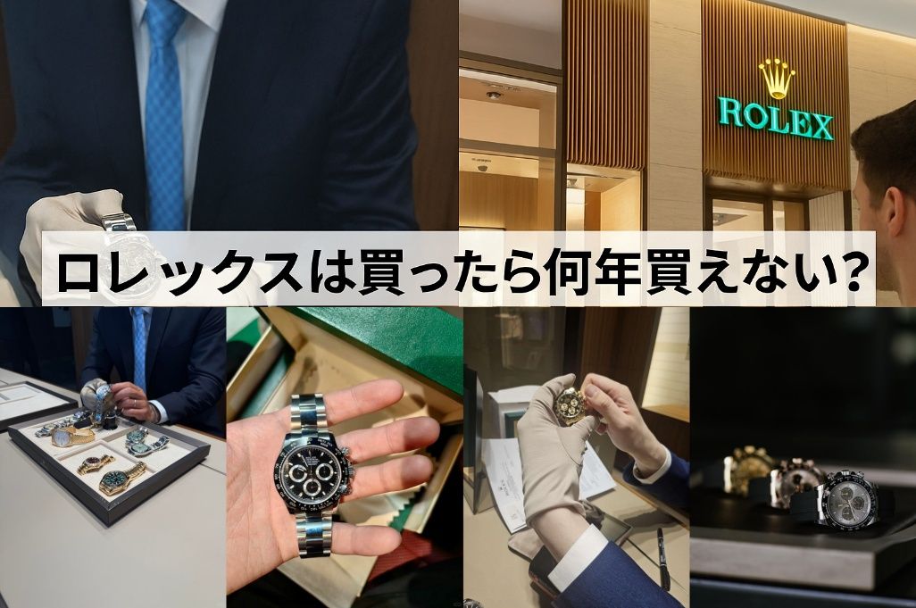 1. ロレックスは買ったら何年買えない?最新の購入制限ルールとは.jpg