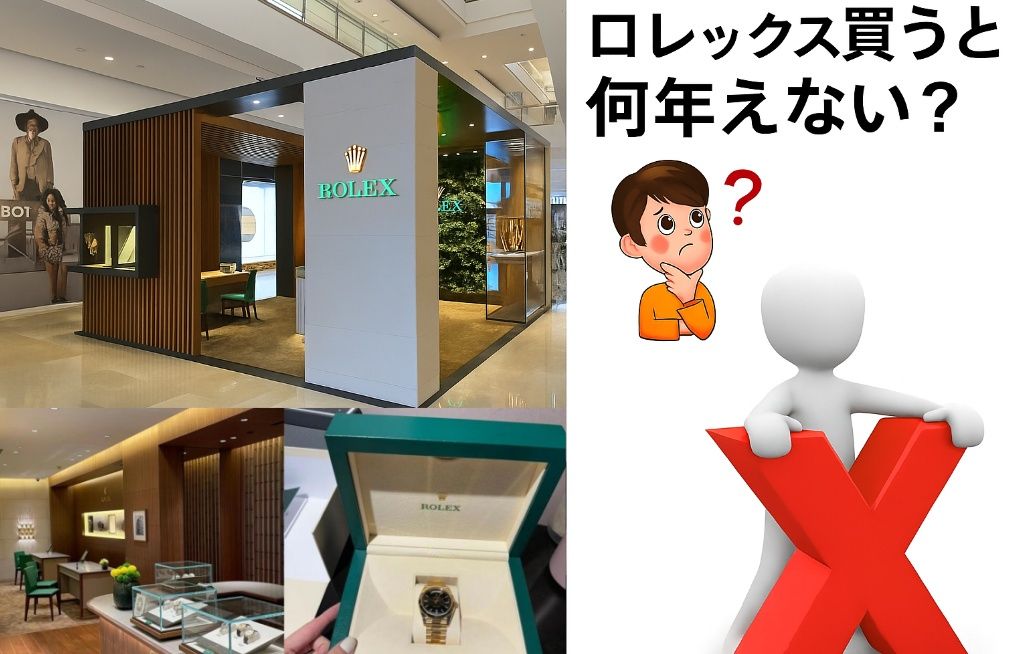 ロレックス買うと何年かえない?.jpg