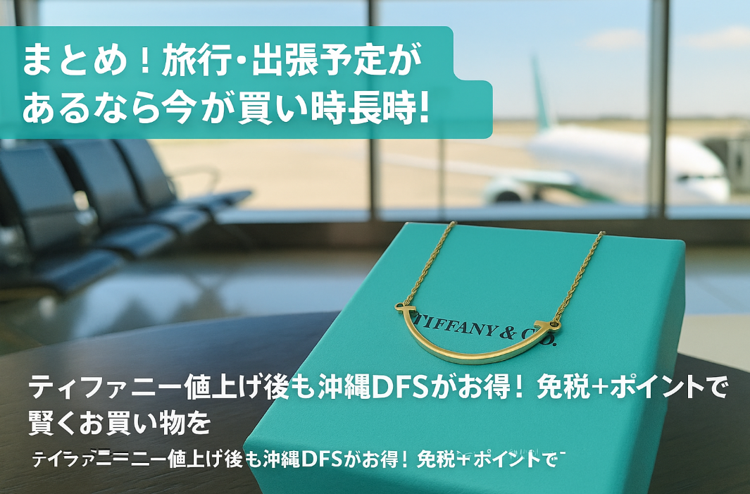 6. まとめ｜旅行・出張予定があるなら今が買い時！.jpg