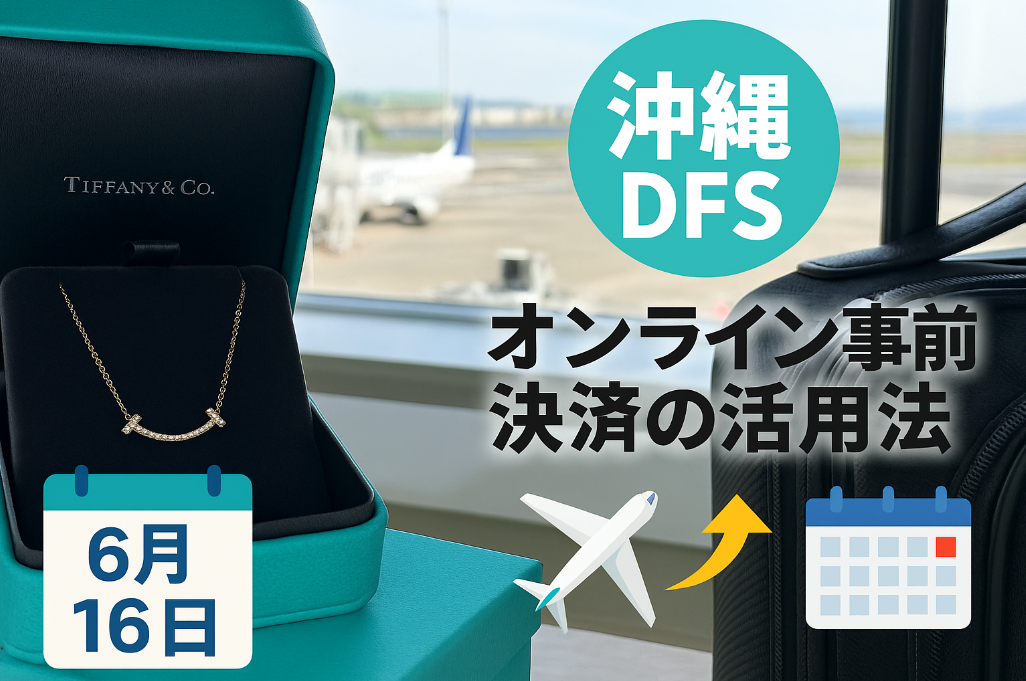 4. 沖縄DFSオンライン事前決済の活用法.jpg