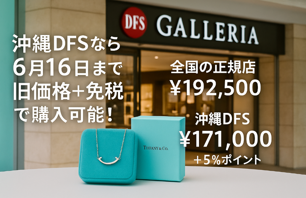 2. 沖縄DFSなら6月16日まで旧価格＋免税価格で購入可能！.jpg