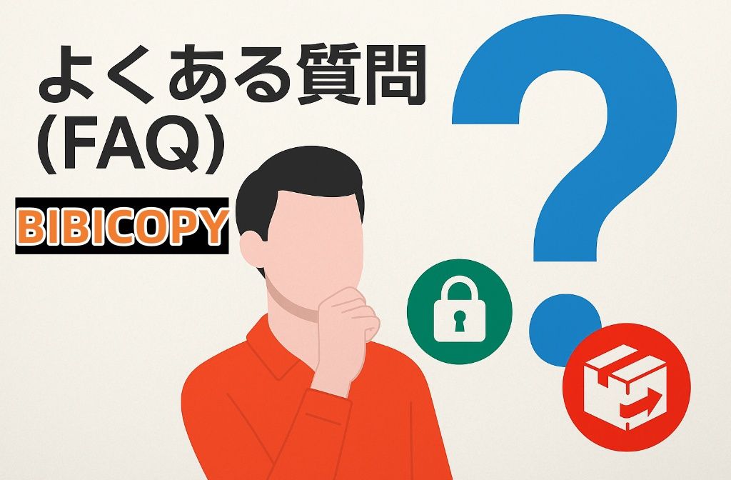 7. bibicopyよくある質問(FAQ).jpg